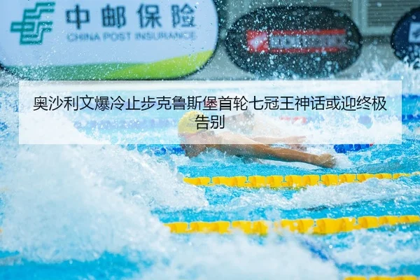 奥沙利文爆冷止步克鲁斯堡首轮七冠王神话或迎终极告别