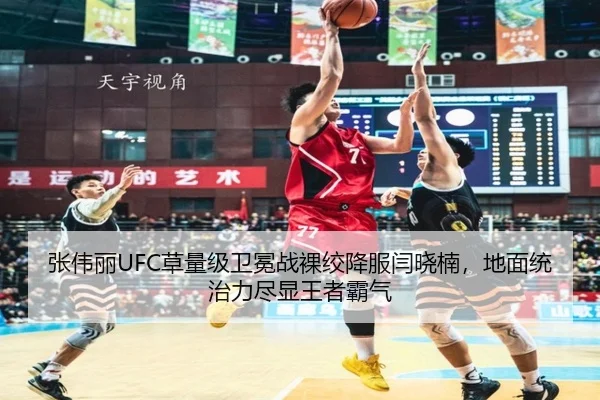 张伟丽UFC草量级卫冕战裸绞降服闫晓楠，地面统治力尽显王者霸气